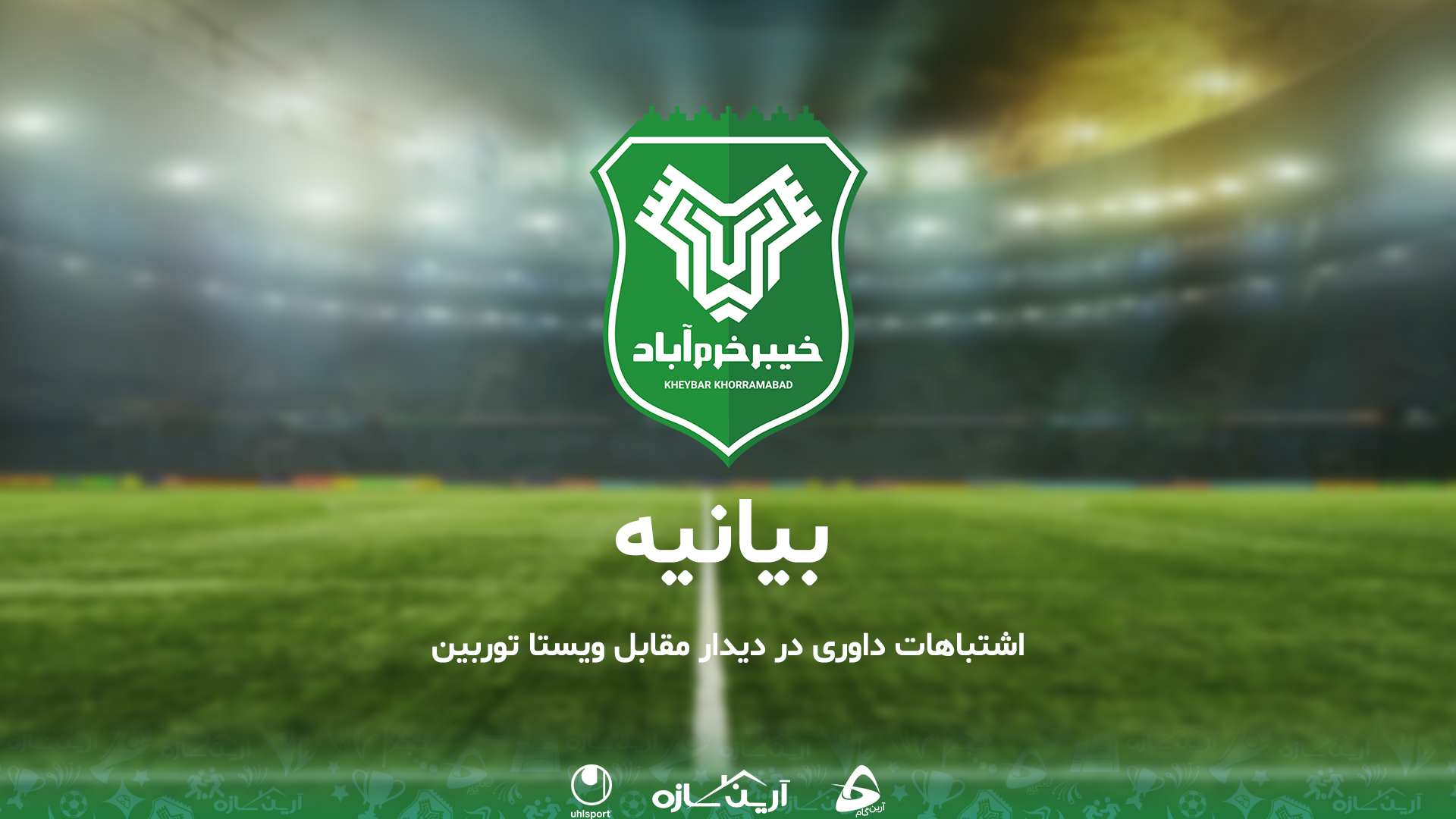 بیانیه رسمی باشگاه خیبر خرم آباد در خصوص اشتباهات داوری در دیدار مقابل ویستاتوربین تهران