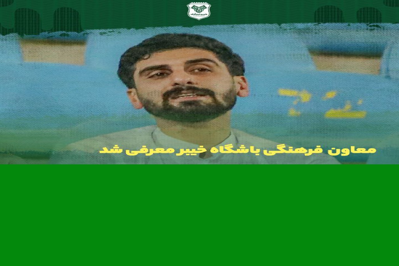 دکتر احسان کریمیان به عنوان معاون فرهنگی باشگاه خیبر منصوب شد