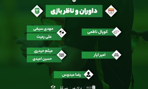 تیم داوری دیدار خیبر و فولاد