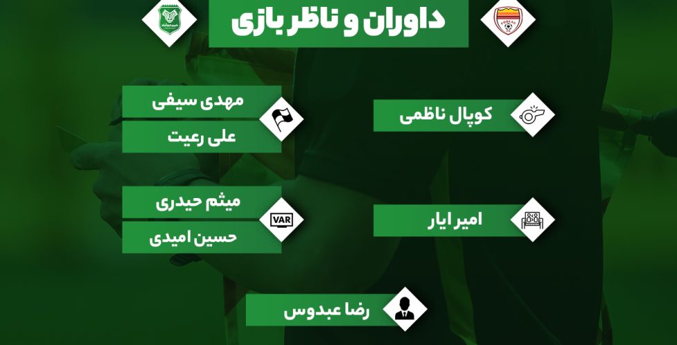 تیم داوری دیدار خیبر و فولاد